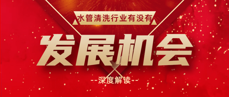 自來水管清洗常見的市場經營思路-- 格科家電清洗廠家
