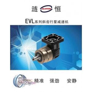EVL系列行星減速機