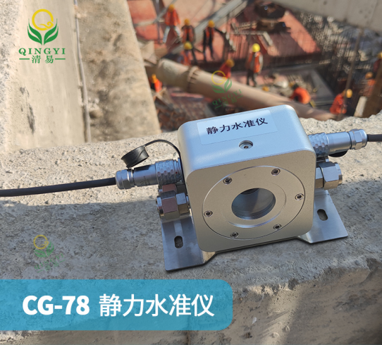 CG-78液壓式靜力水準儀-- 清易電子（天津）有限公司