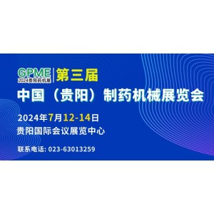 2024第三屆中國（貴陽）制藥機械展覽