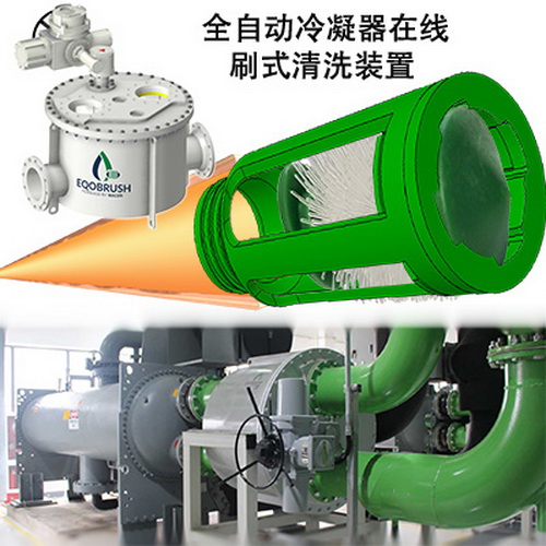 EQOBRUSH自動凝器清洗結垢無化學劑清洗-- 廣州偉控科技發展有限公司
