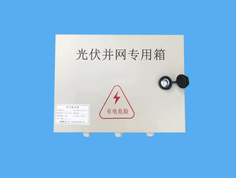 不銹鋼光伏并網箱-- 唐山市一可光伏設備有限公司