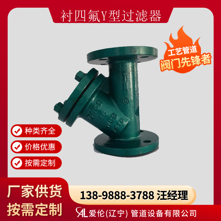 GL41F46 襯氟Y型過濾器-- 愛倫（遼寧）管道設備有限公司