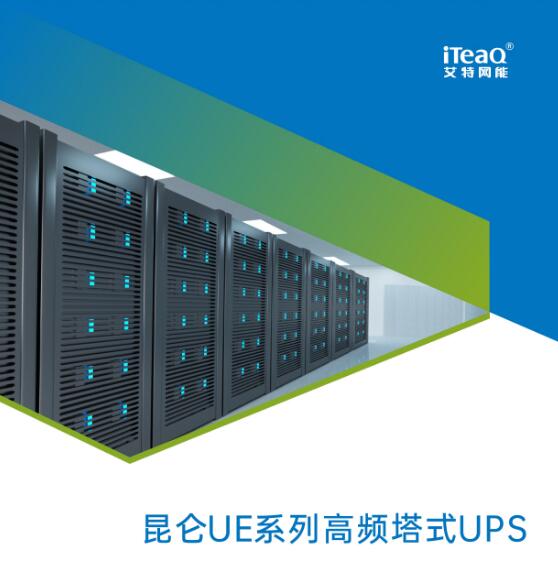 艾特網能UPS電源昆侖UE系列UPS1-20kVA-- 西安青鵬機電科技有限公司